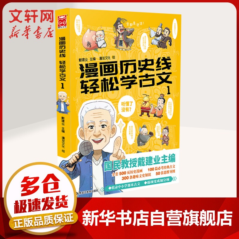 【漫友官方授权店】漫画历史线轻松学古文全套 戴建业作品合集小学生三四五六年级课外阅读中国古代历史9-12-15岁儿童漫画 【单本】漫画历史线轻松学古文1