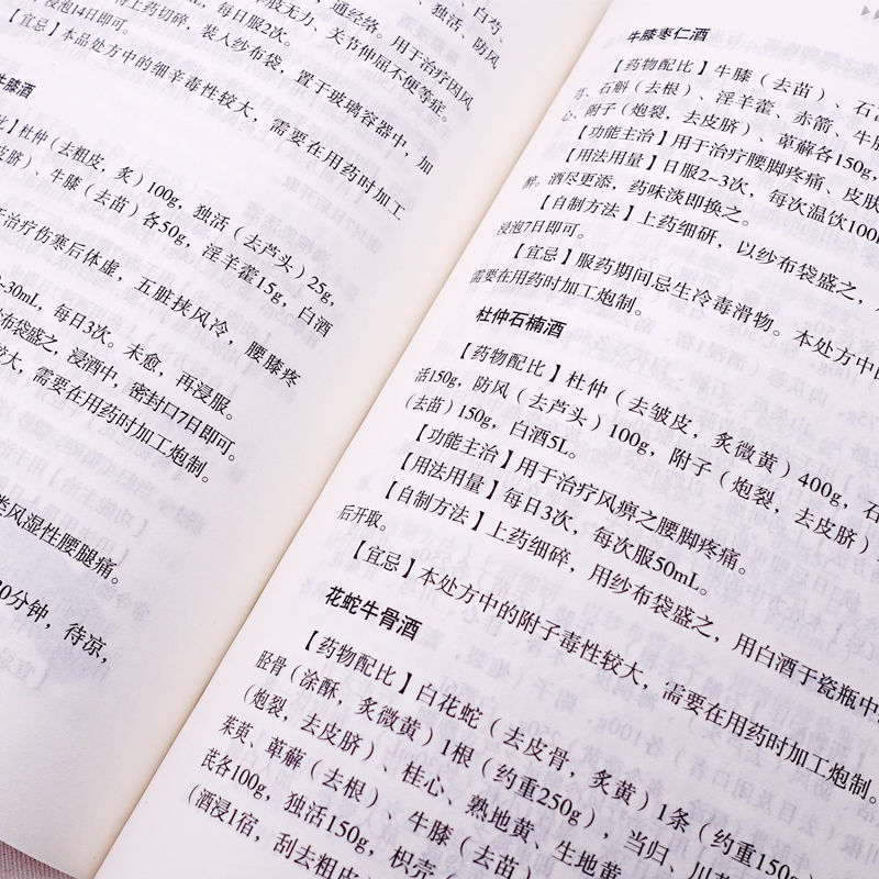 中医泡药酒大全泡酒配方秘方老方中药材泡酒家庭自制保健药酒教程 药酒大全