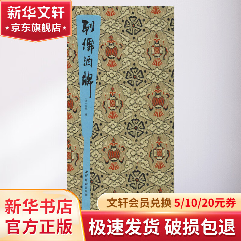 列仙酒牌 西泠印社出版社 (清)任熊 绘 精装 书籍