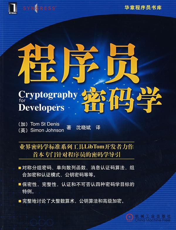 程序员密码学【正版图书，放心购买】