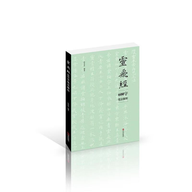 灵飞经600字笔法解析