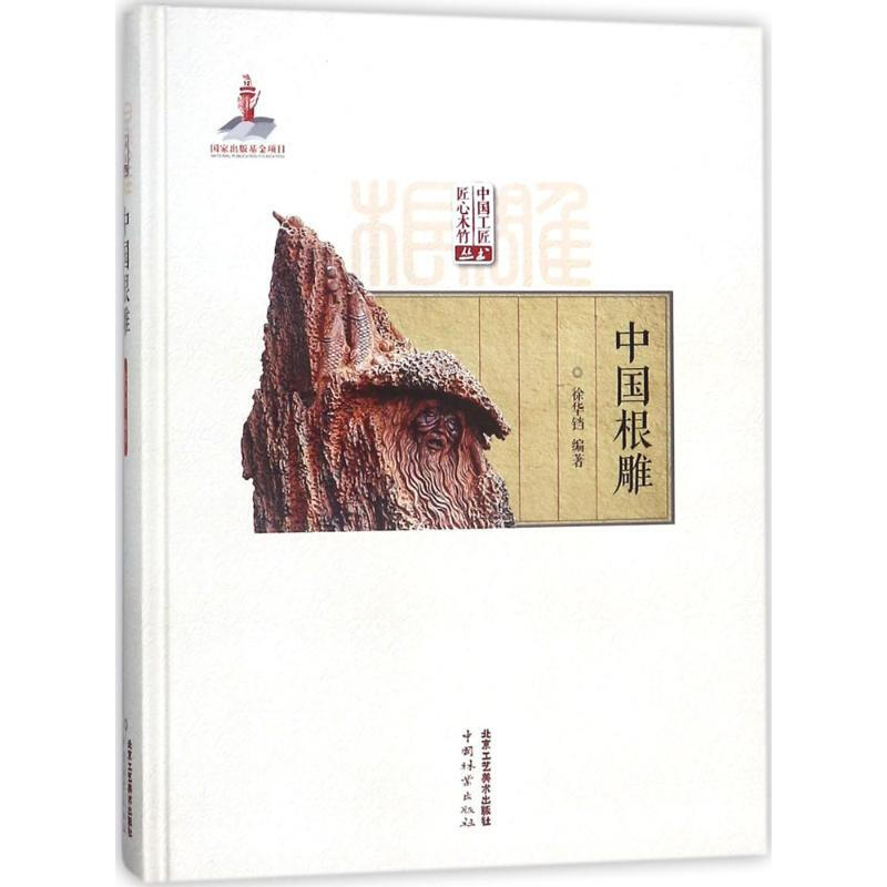 中国根雕 徐华铛 编著 著 雕塑、版画