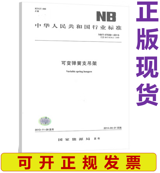 NB/T 47039-2013 可变弹簧支吊架