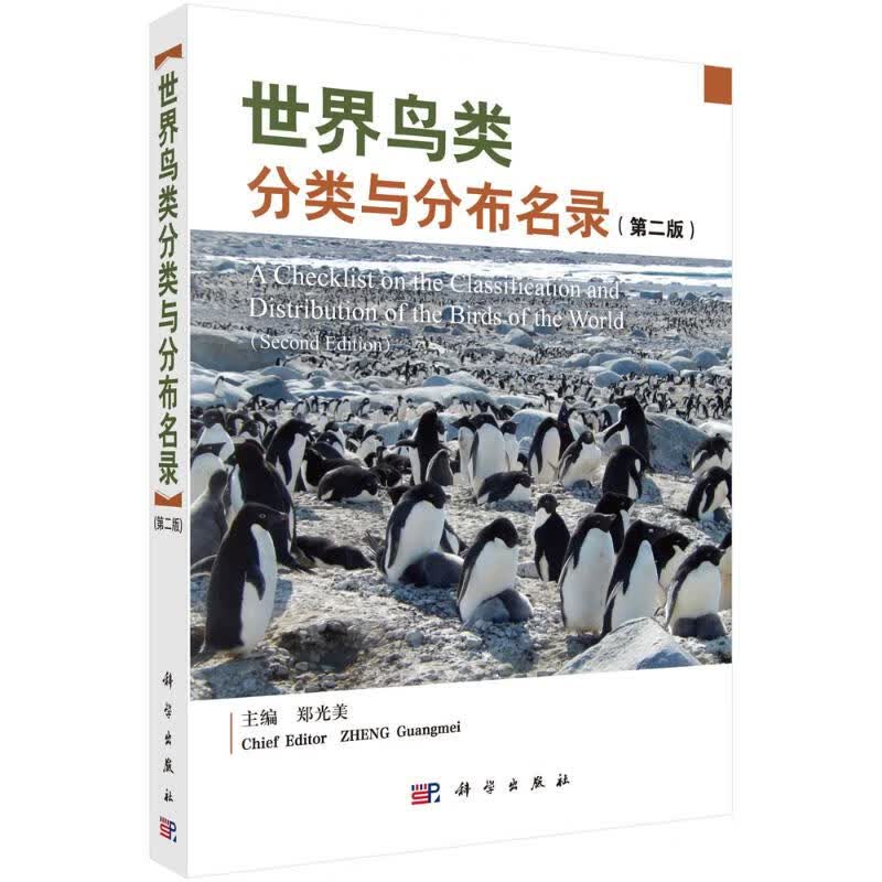 世界鸟类分类与分布名录（第二版） 郑光美 书籍