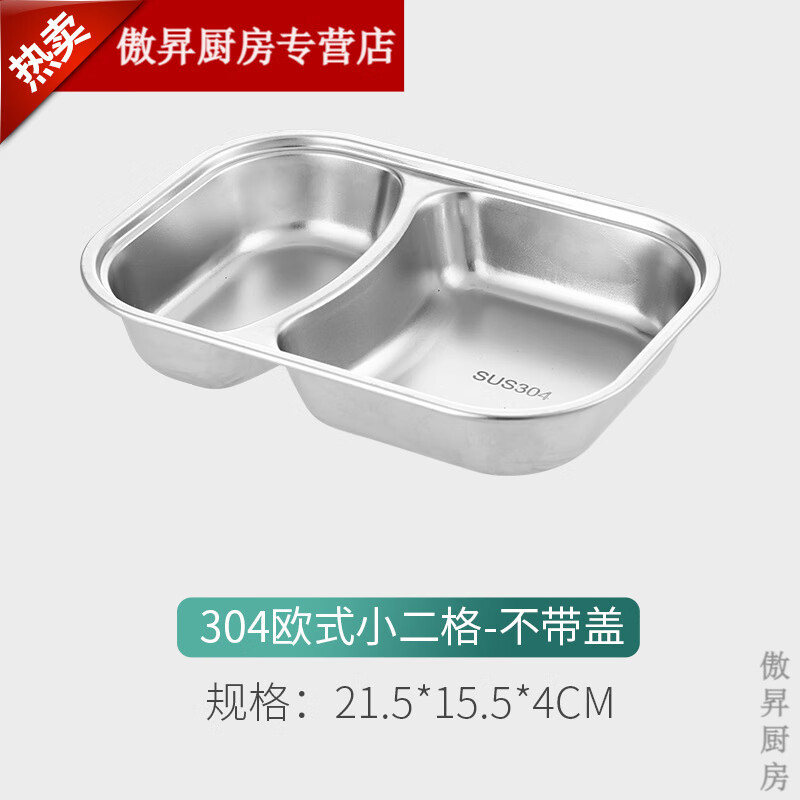 学生宝宝幼儿园餐饭盘分格单位食堂打饭盒 304小二格 304欧式餐盘