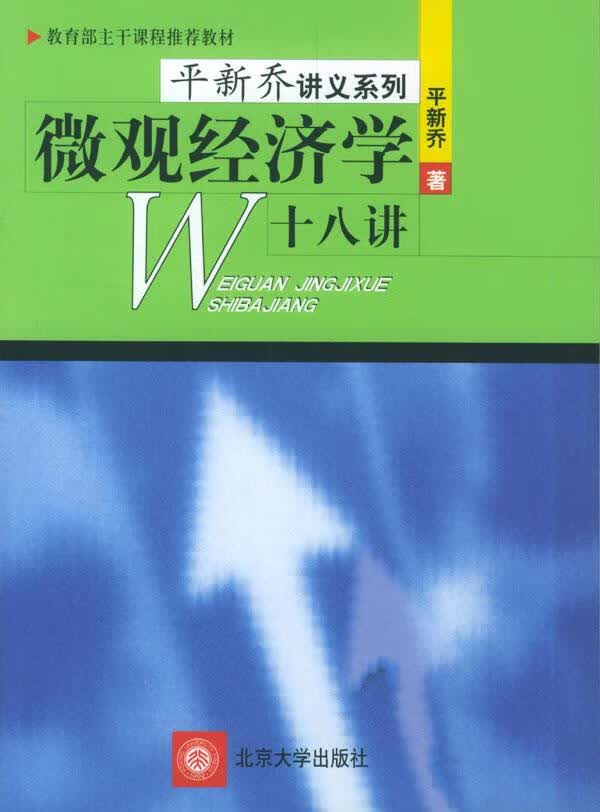 微观经济学十八讲 平新乔 著 9787301048801【正版图书】使用感如何?