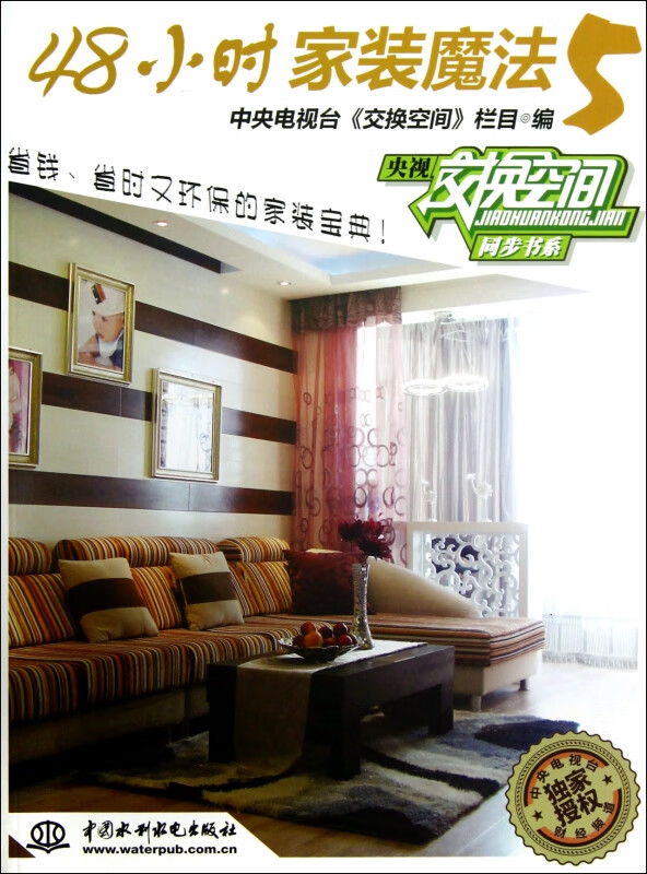 48小时家装魔法(5)/央视交换空间同步书系
