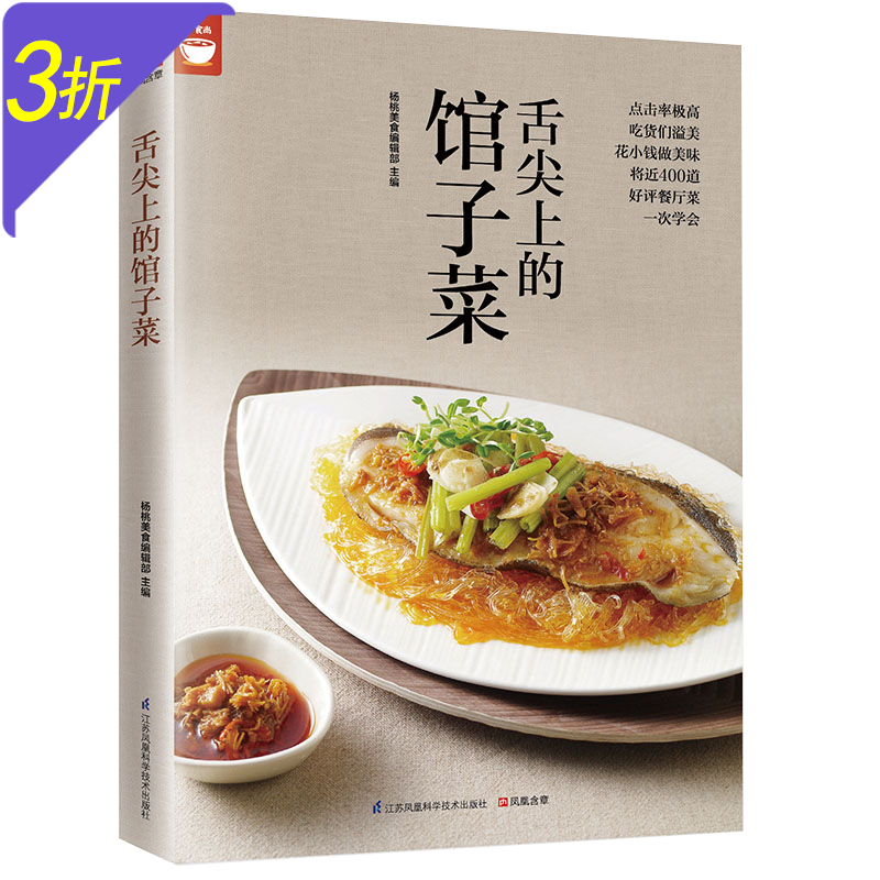 好食尚家常菜谱图书籍 舌尖上的馆子菜（好评餐厅菜一次学会）