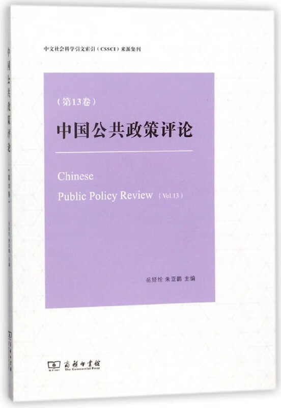 中国公共政策评论(第13卷)