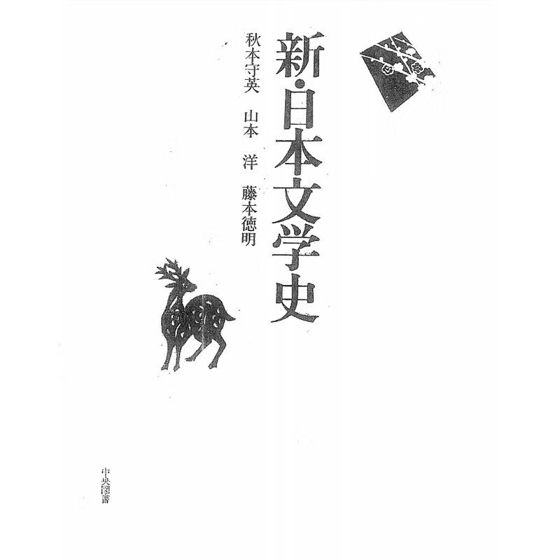 新日本文学史 秋本守英 吉林大学日语考研（古代部分）