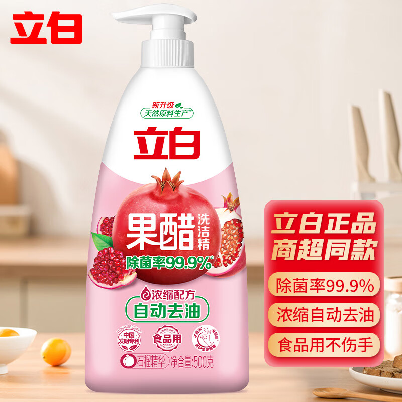 立白天然果醋洗洁精瓶装石榴醋精华高浓缩自动去油去除果腊残留 石榴
