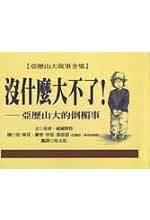 预售 茱蒂．韦尔斯特 没什么大不了亚历山大的倒霉事 巨河