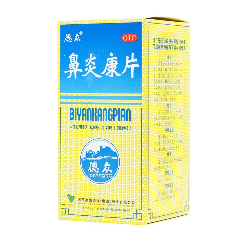 佛山德众鼻炎康片150片濞炎康得众鼻炎药清热解毒药消肿止痛药鼻炎药
