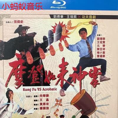 摩登如来神掌 1张bd蓝光碟 高清电影 刘德华 王祖贤  蓝光机专用