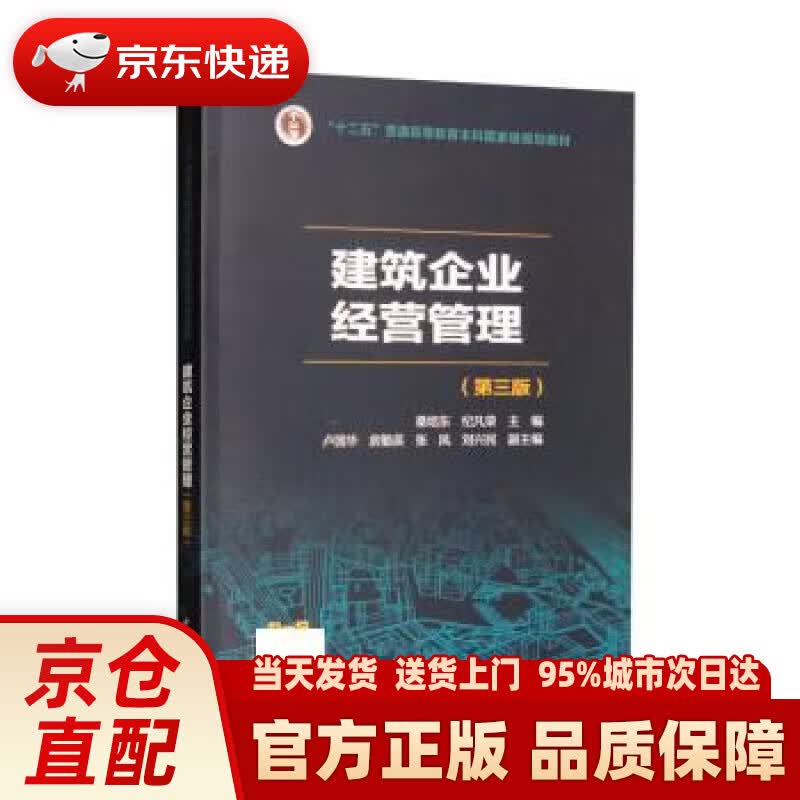 【新华正版图书】建筑企业经营管理