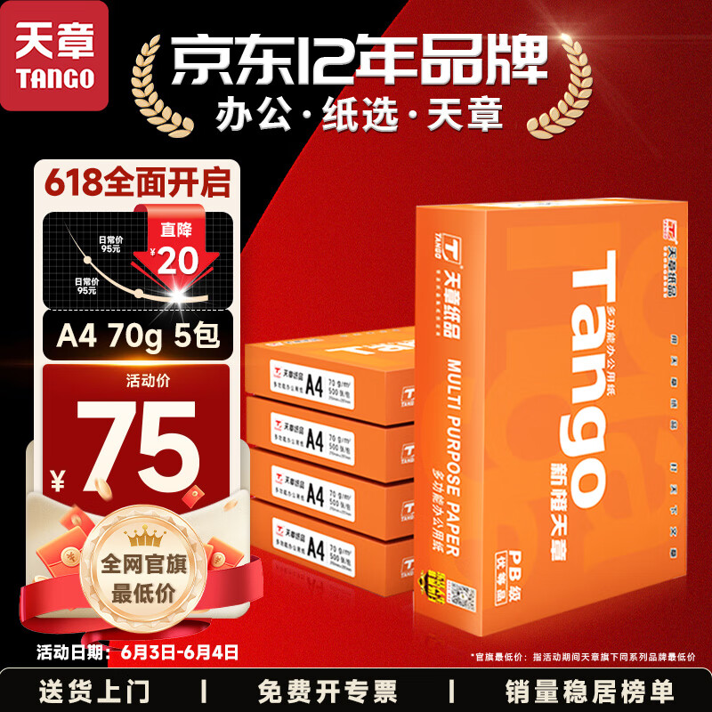 天章 （TANGO）新橙天章A4打印纸 70g 500张*5包 双面打印复印纸 顺滑不卡纸高性价比 整箱2500张【明星品质款】