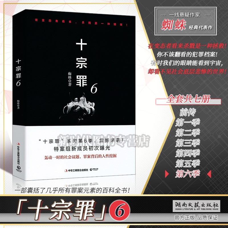 全套七册《十宗罪》小说实体书籍【前传】蜘