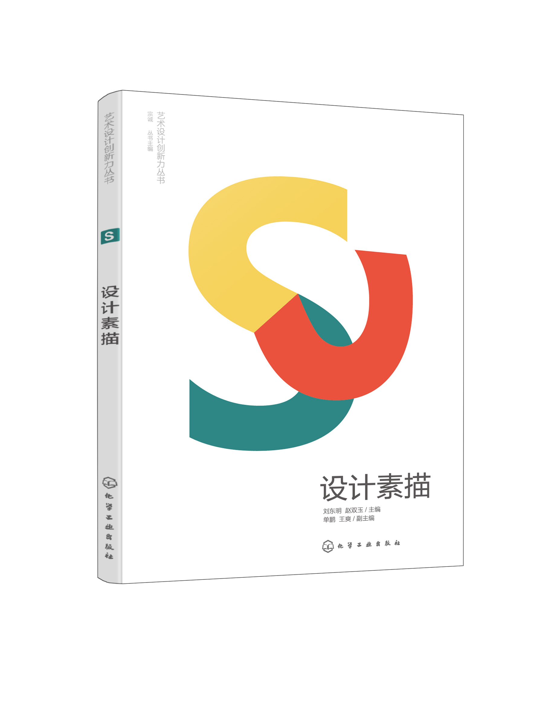 正版书籍 设计素描 刘东明,赵双玉  主编  单鹏,王爽  副主编化学工业