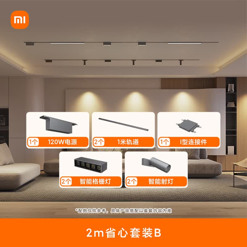 米家(MIJIA)磁吸轨道2m省心套装B【电源+轨道+连接件+格栅灯+射灯】无主照明使用感如何?