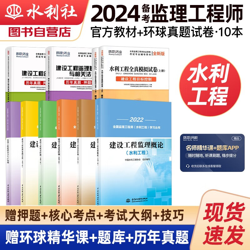 备考2024监理工程师2023教材 注册监理工程师2023教材+环球真题押题试卷 水利工程专业 套装10本不含法规汇编2023年监理工程师考试用书