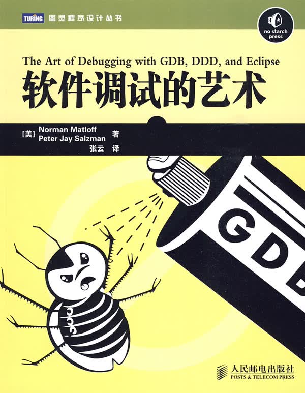 软件调试的艺术【正版图书】