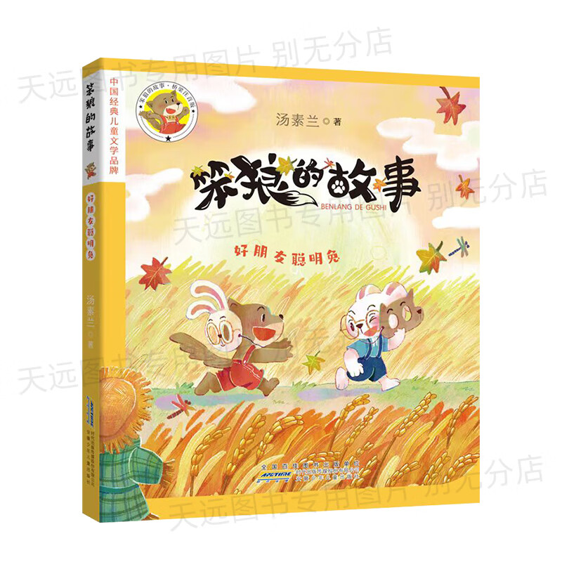 好朋友聪明兔桥梁注音版 汤素兰著安徽少年儿童出版社 笨狼的故事好