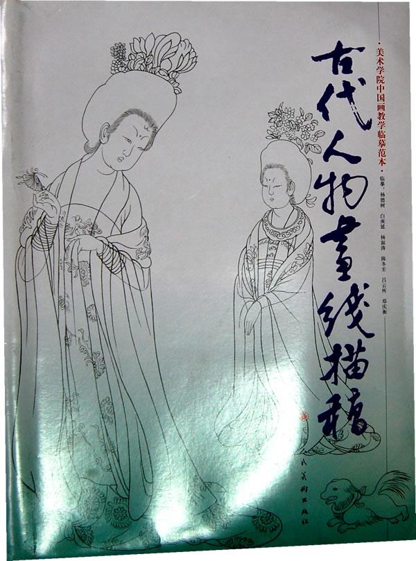 古代人物画线描稿【正版图书】