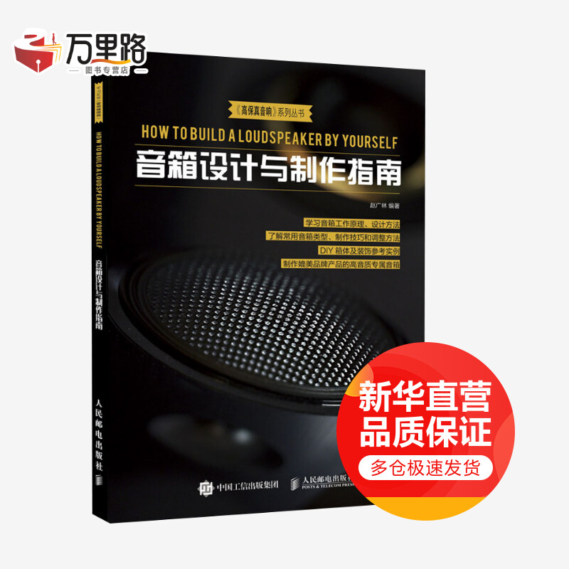 音箱设计与制作指南