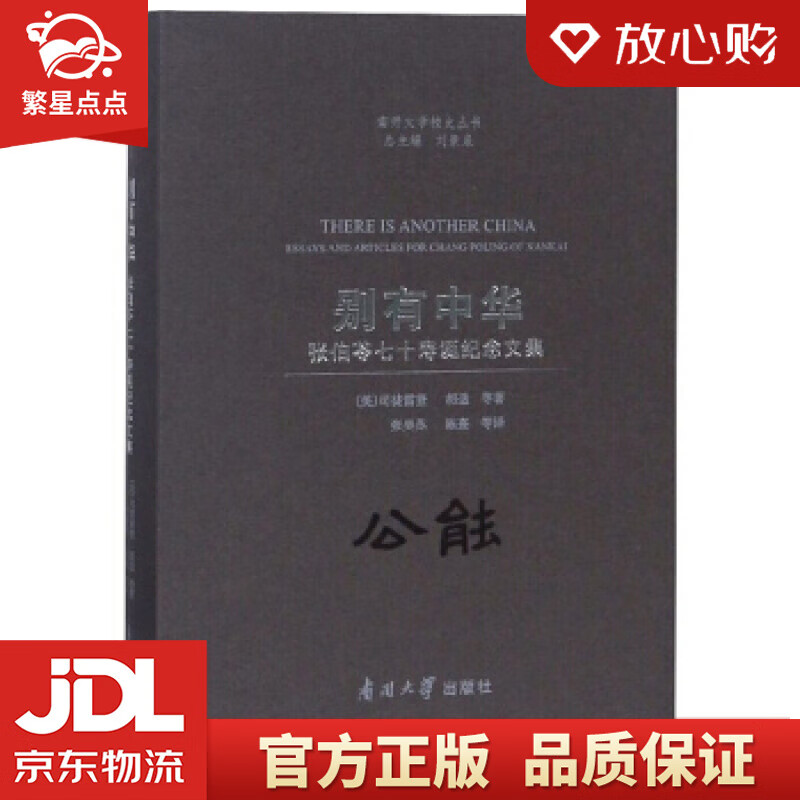 【新华书店正版图书】别有中华：张伯苓七十寿诞纪念文集南开大学校史丛书 [美]司徒雷登,胡适等 正版图书