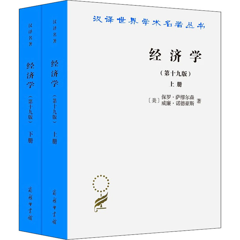 经济学(第19版) 学术版(全2册) (