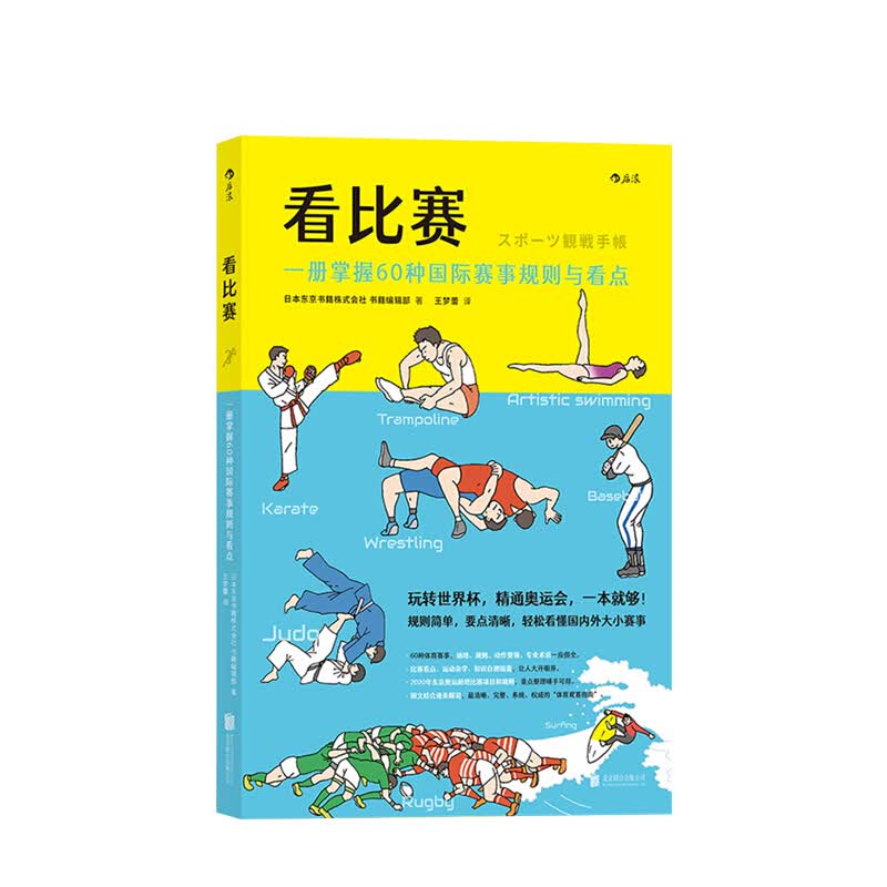 看比赛 一册掌握60种赛事规则与看点 日本东京书籍株式会社 书籍编辑部 著 生活体育运动