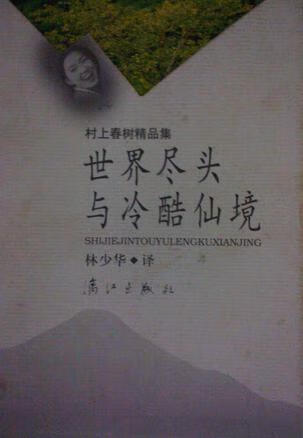 世界尽头与冷酷仙境9787540709228【正版图书,放心购买】