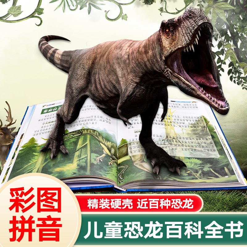儿童恐龙百科全书 彩图注音版恐龙书 恐龙世界揭秘动物王国科普书籍小