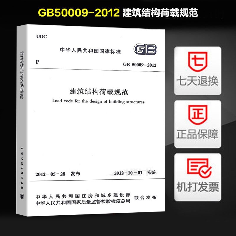 正版现货 GB50009-2012 建筑结构荷载规范