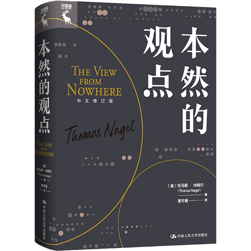 本然的观点 中文修订版 图书