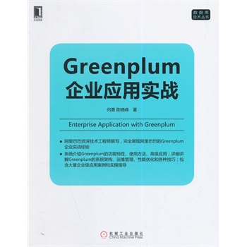 Greenplum企业应用实战【正版特惠】