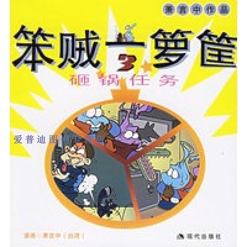 笨贼一箩筐 萧言中【好书,下单速发】