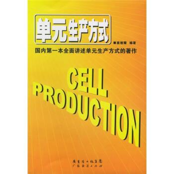 单元生产方式 崔继耀 著【正版】