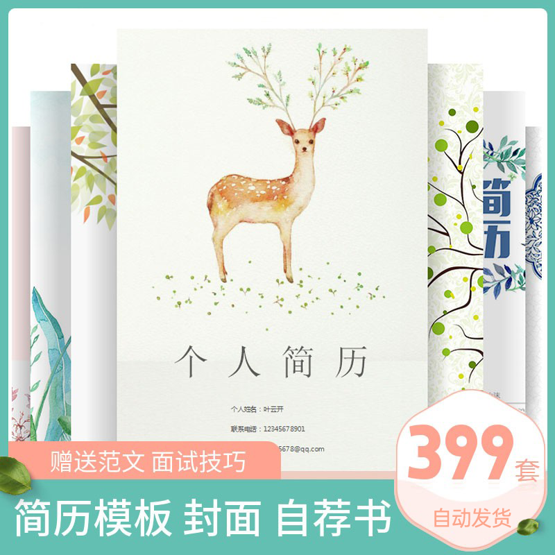 简约大气个人简历模板word求职面试应聘女生个性清新文艺范电子版