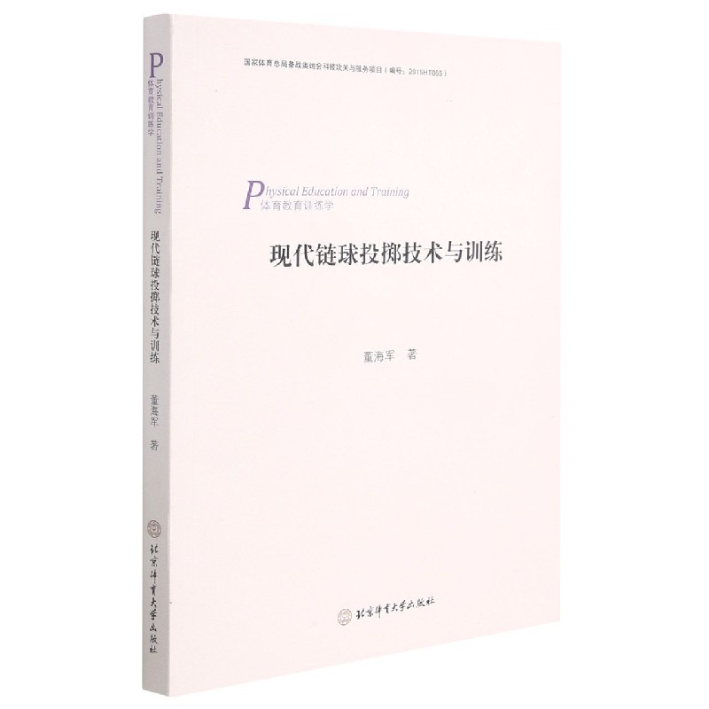 现代链球投掷技术与训练 董海军