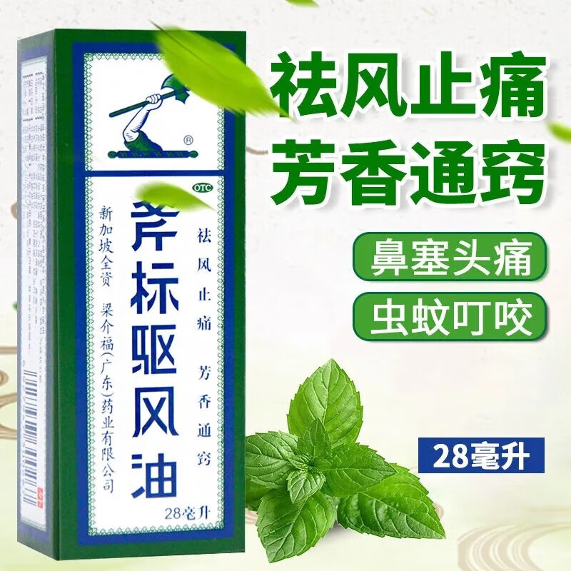 【药房直售】梁介福 斧标驱风油 28ml 头痛 鼻塞 肌肉酸痛 蚊虫叮咬
