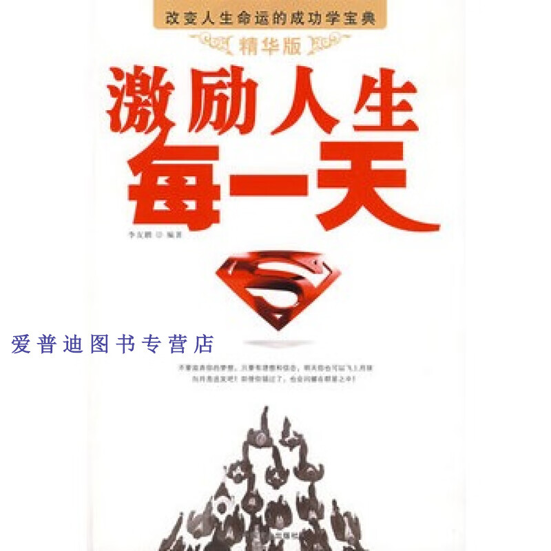 激励人生每一天(精华版) 李友鹏【正版图书,放心购买】