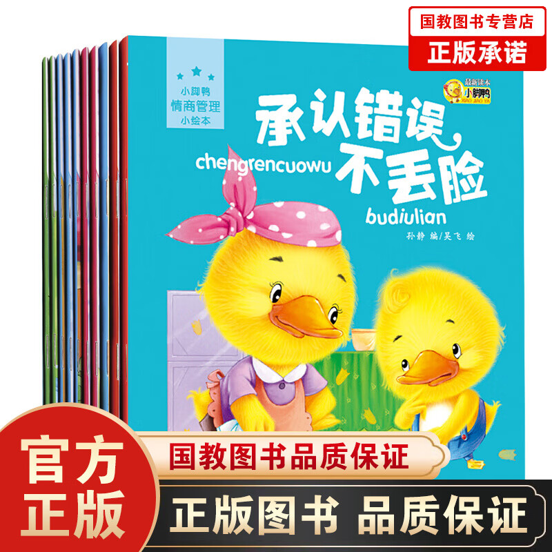 【百元神劵】小脚鸭情商管理小绘本10册 幼儿情绪管理性格培养好习惯养成0-3岁亲子共读早教启蒙认知图书