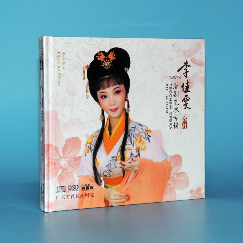 2019正版百花潮剧李佳雯艺术专辑王莽篡位白蛇传天子奇缘精选段cd