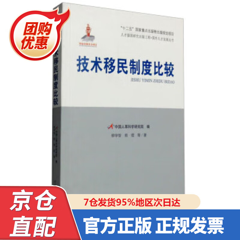 【新书正版】人才强国研究出版工程·国外人才发展丛书：技术移民制度比较 9787509906668 柳学智,熊缨