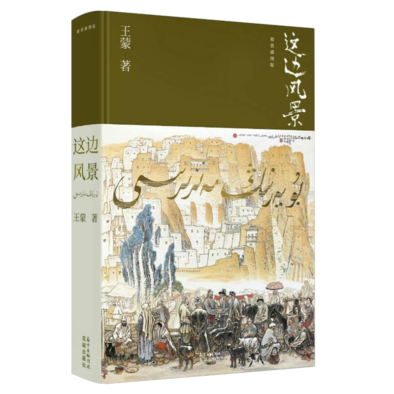 这边风景(精装插图版)