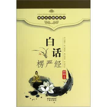 白话楞严经【正版图书】