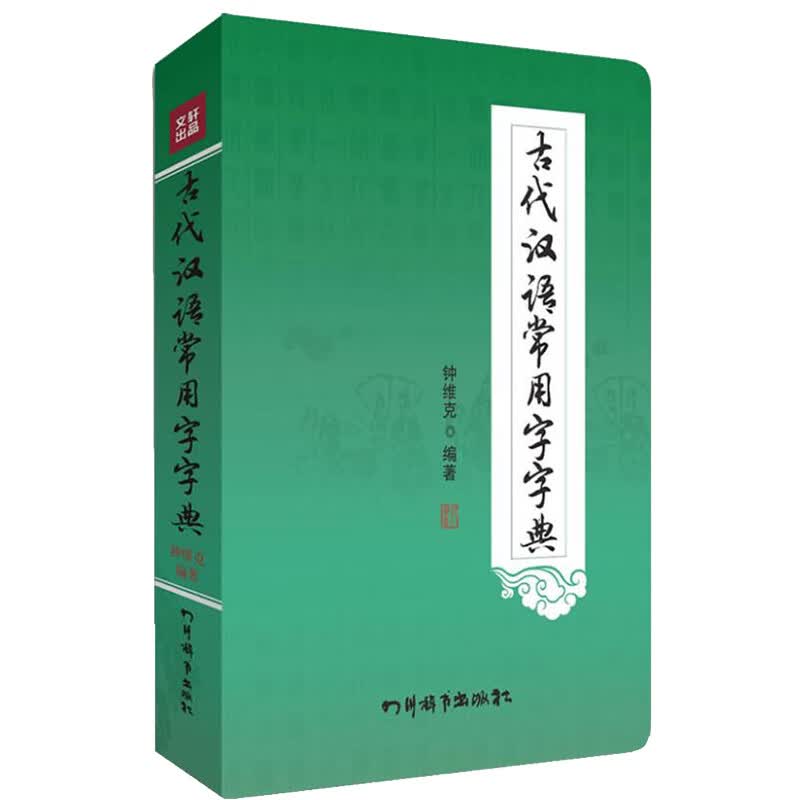 古代汉语常用字字典 无 著 钟维克 编 汉语工具书