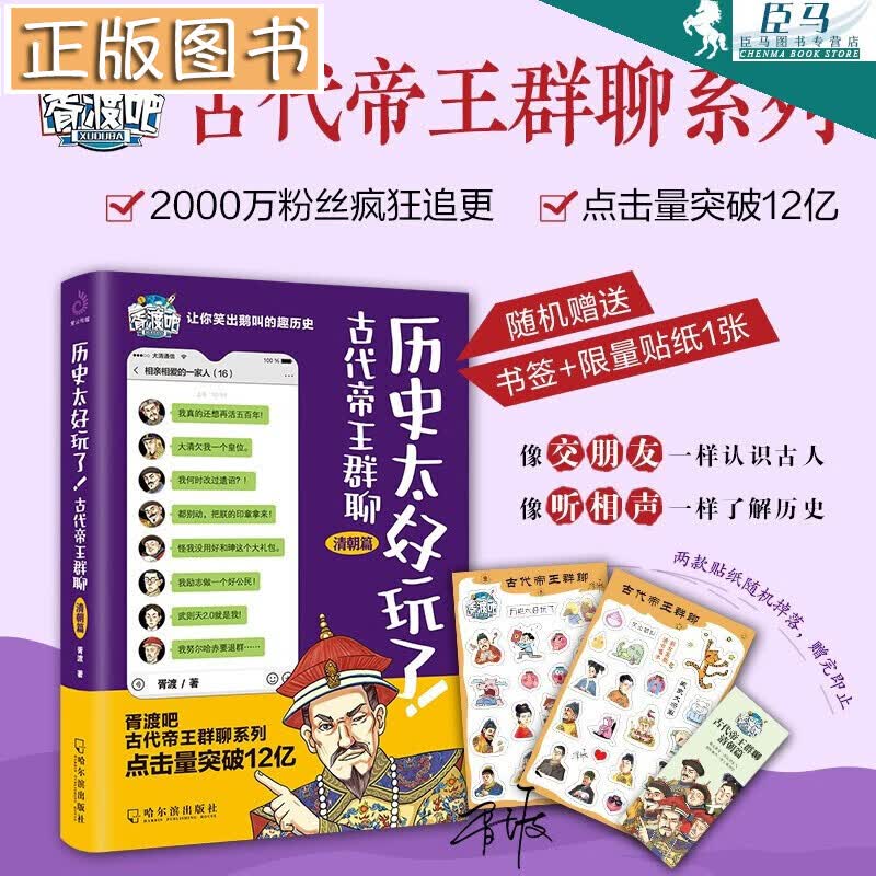 历史太好玩了.清朝篇 古代帝王群聊 胥渡著 胥渡吧趣说中国历史之清朝篇 有趣的清朝历史