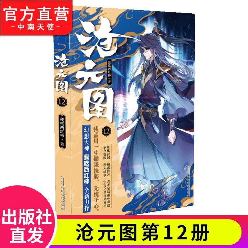 【官方正版】现货 沧元图1-10-11-12-13册单本我吃西红柿全新作品 少年英雄情怀励志成长 沧元图12